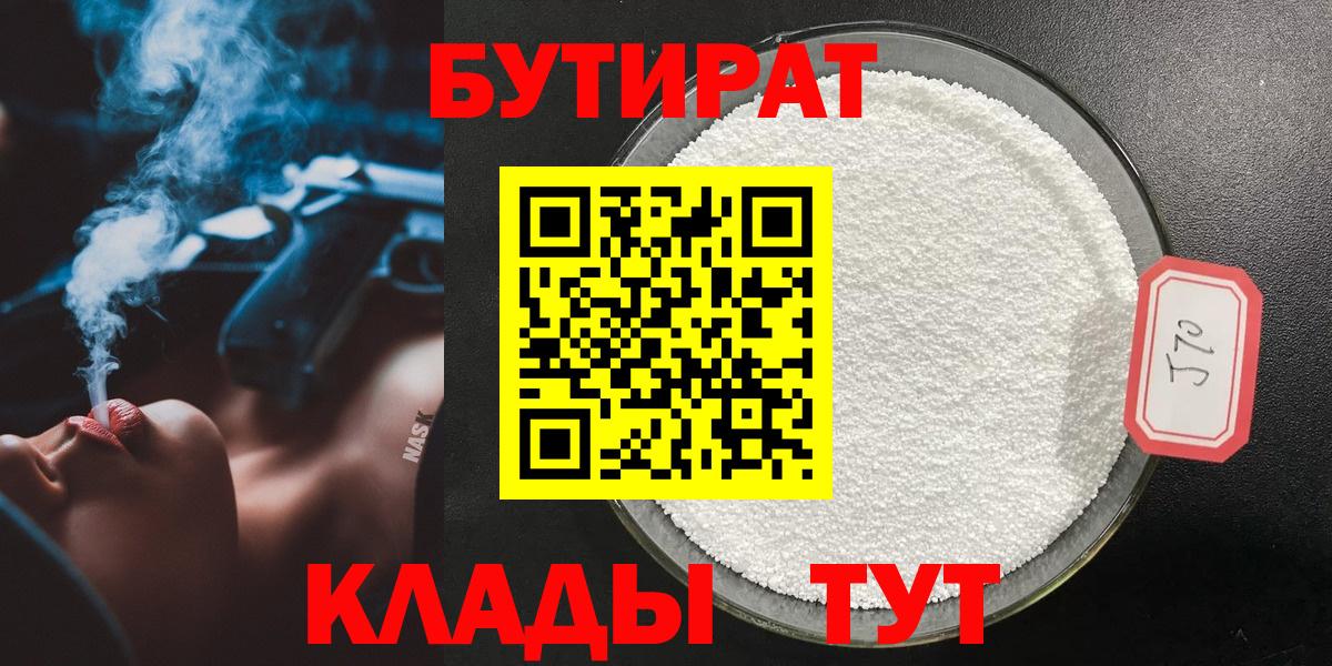 БУТИРАТ  БУТИРАТ Butirat  Вход с VPN  Конаково 