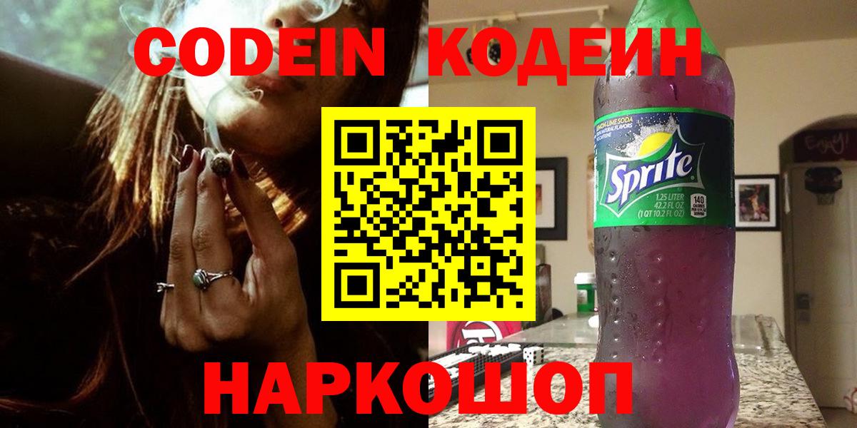 Конаково  Кодеин Purple Drank  Вход с VPN  Кодеин напиток Lean (лин) 